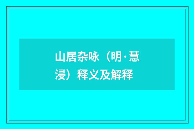 山居杂咏（明·慧浸）释义及解释