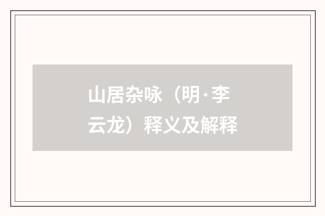 山居杂咏（明·李云龙）释义及解释