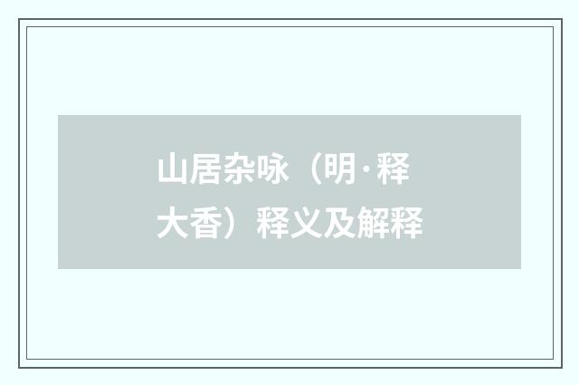 山居杂咏（明·释大香）释义及解释
