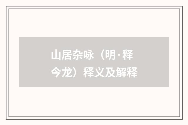 山居杂咏（明·释今龙）释义及解释