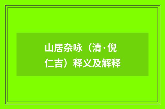 山居杂咏（清·倪仁吉）释义及解释