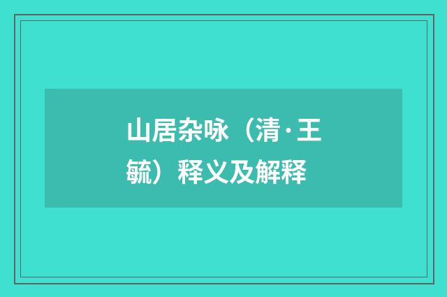 山居杂咏（清·王毓）释义及解释