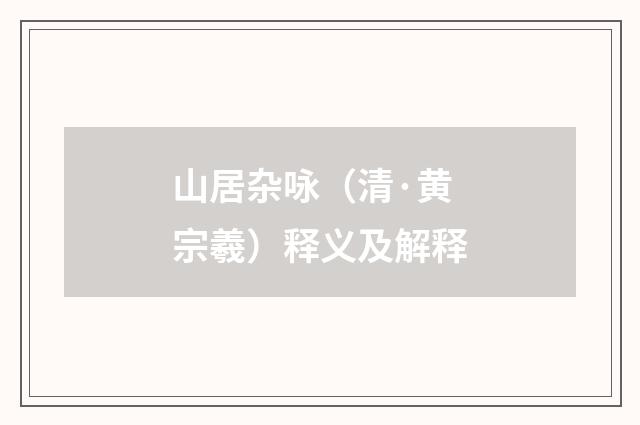 山居杂咏（清·黄宗羲）释义及解释