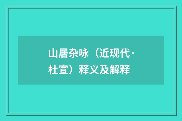 山居杂咏（近现代·杜宣）释义及解释