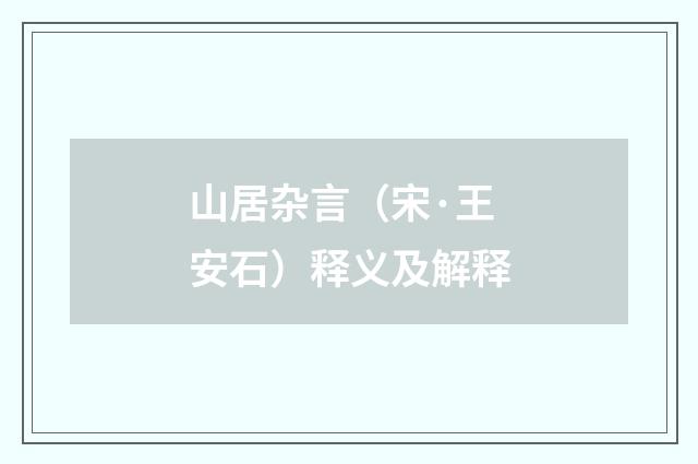 山居杂言（宋·王安石）释义及解释