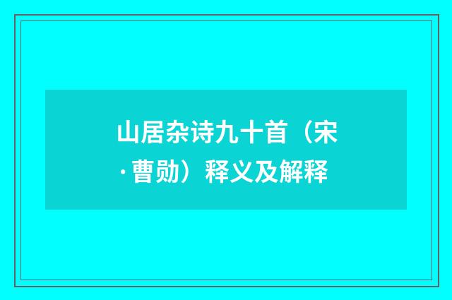山居杂诗九十首（宋·曹勋）释义及解释