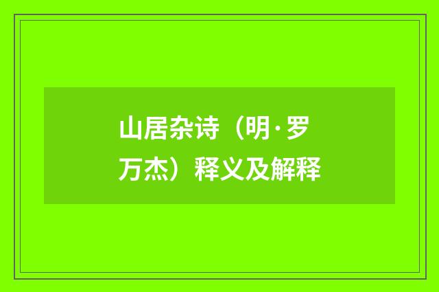 山居杂诗（明·罗万杰）释义及解释