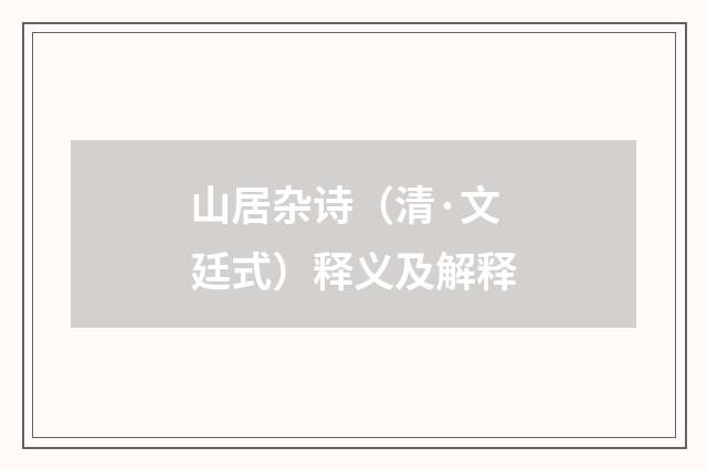 山居杂诗（清·文廷式）释义及解释