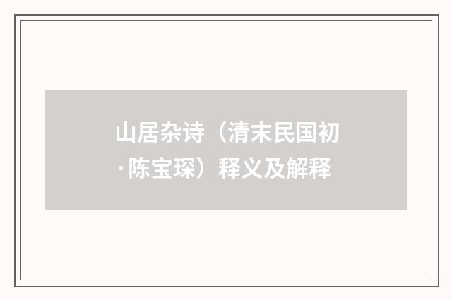 山居杂诗（清末民国初·陈宝琛）释义及解释