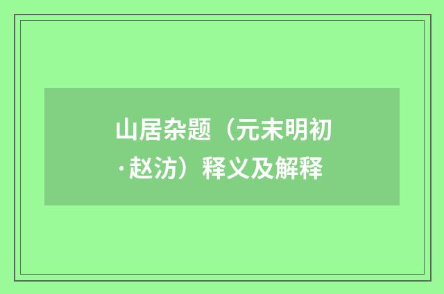 山居杂题（元末明初·赵汸）释义及解释