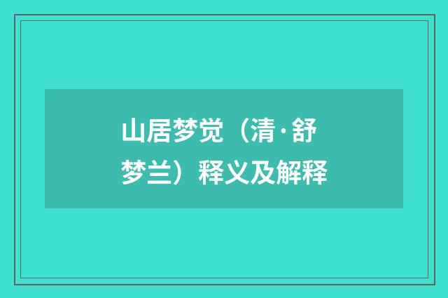 山居梦觉（清·舒梦兰）释义及解释