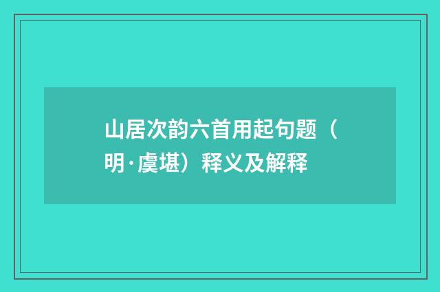 山居次韵六首用起句题（明·虞堪）释义及解释