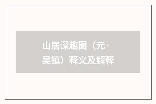 山居深趣图（元·吴镇）释义及解释