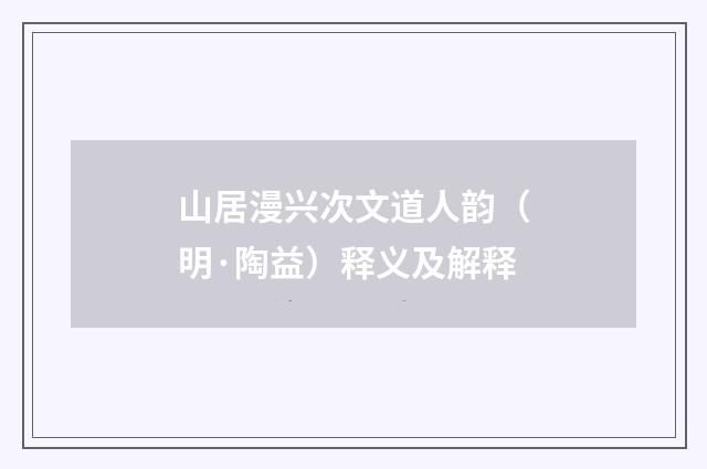 山居漫兴次文道人韵（明·陶益）释义及解释