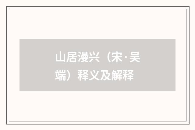 山居漫兴（宋·吴端）释义及解释