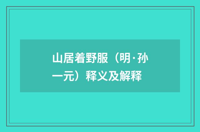 山居着野服（明·孙一元）释义及解释