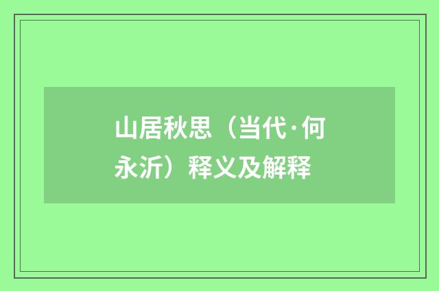 山居秋思（当代·何永沂）释义及解释