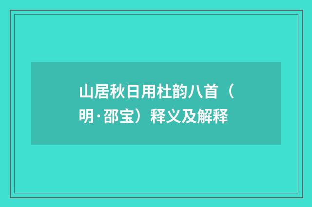 山居秋日用杜韵八首（明·邵宝）释义及解释