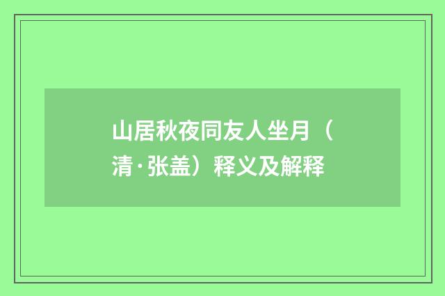 山居秋夜同友人坐月（清·张盖）释义及解释