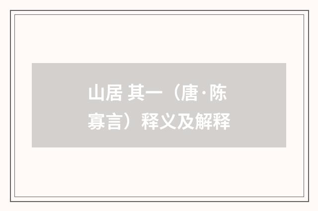 山居 其一（唐·陈寡言）释义及解释