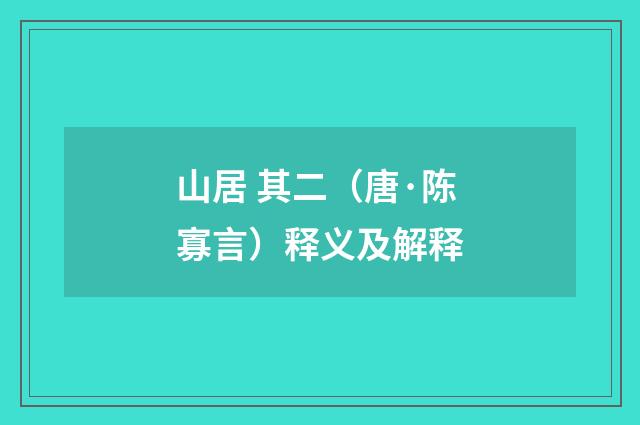 山居 其二（唐·陈寡言）释义及解释