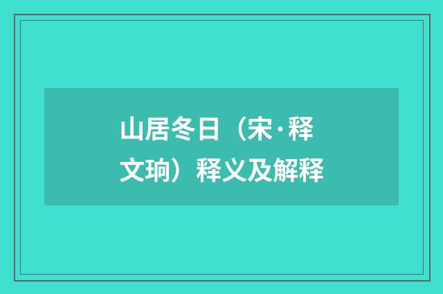 山居冬日（宋·释文珦）释义及解释