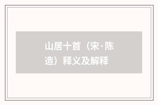 山居十首（宋·陈造）释义及解释