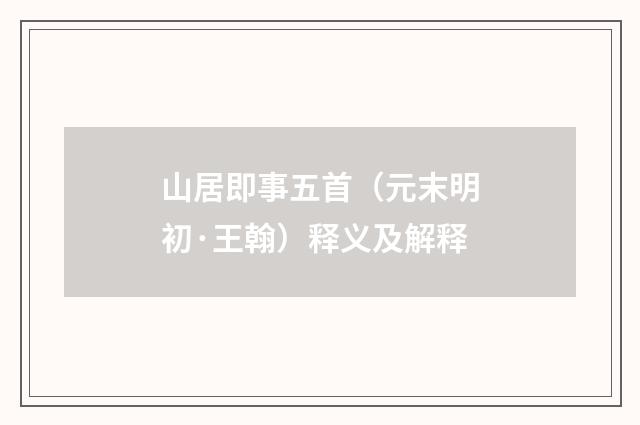 山居即事五首（元末明初·王翰）释义及解释