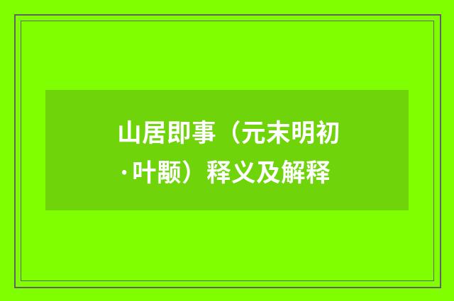 山居即事（元末明初·叶颙）释义及解释