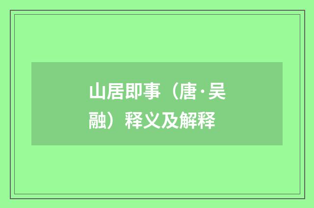 山居即事（唐·吴融）释义及解释