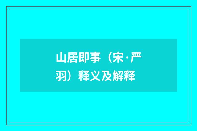 山居即事（宋·严羽）释义及解释