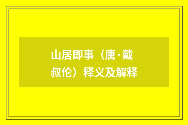 山居即事（唐·戴叔伦）释义及解释