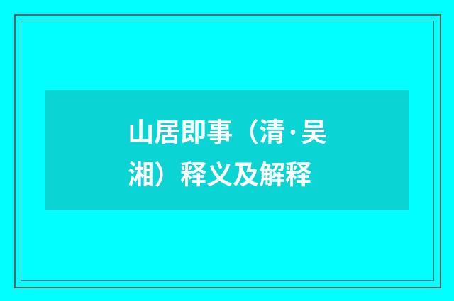 山居即事（清·吴湘）释义及解释