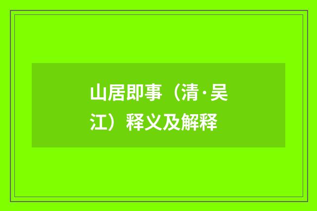 山居即事（清·吴江）释义及解释