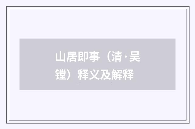 山居即事（清·吴镗）释义及解释