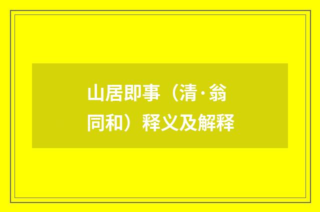 山居即事（清·翁同和）释义及解释
