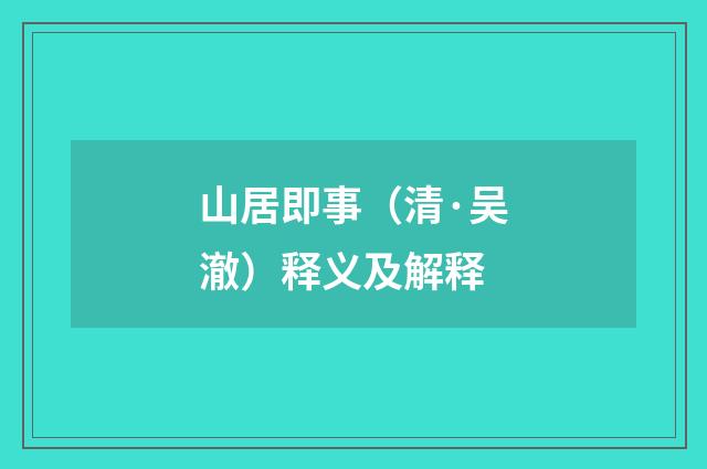 山居即事（清·吴澈）释义及解释