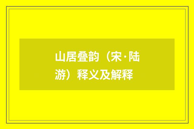 山居叠韵（宋·陆游）释义及解释