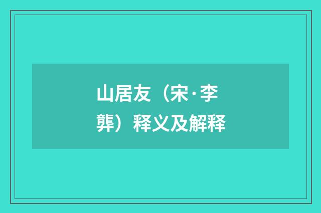 山居友（宋·李龏）释义及解释