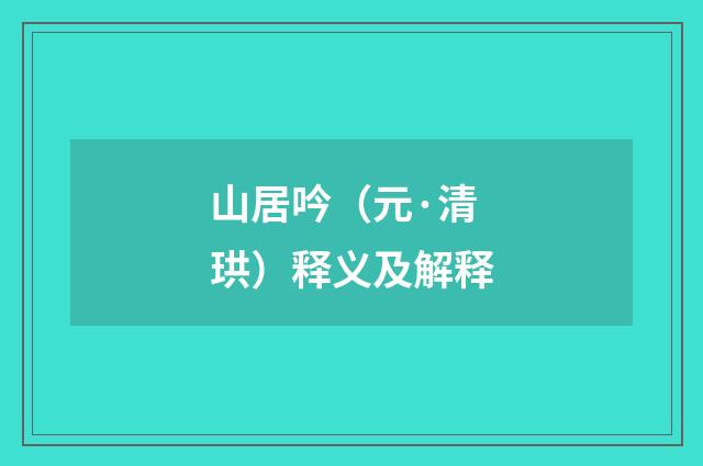 山居吟（元·清珙）释义及解释
