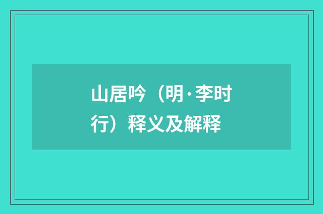 山居吟（明·李时行）释义及解释