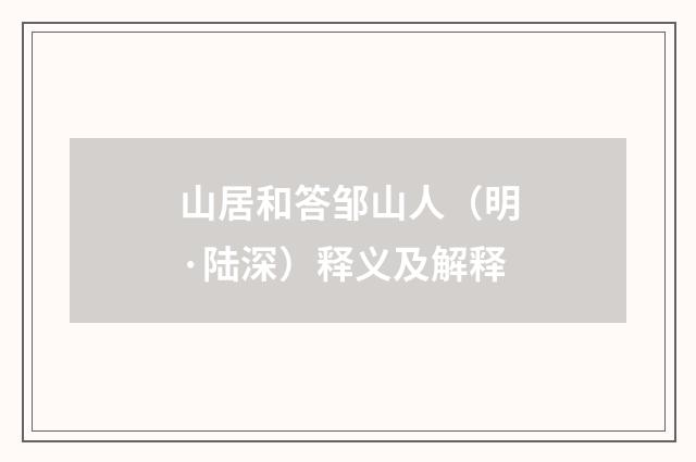 山居和答邹山人（明·陆深）释义及解释