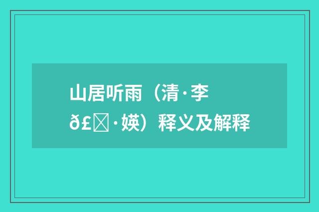 山居听雨（清·李𣀷媖）释义及解释