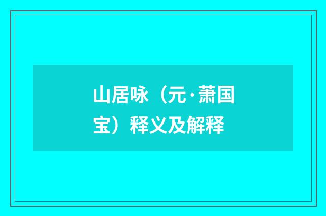 山居咏（元·萧国宝）释义及解释