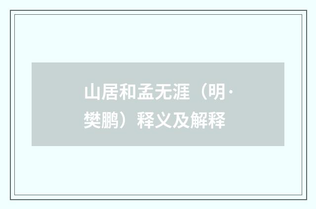 山居和孟无涯（明·樊鹏）释义及解释