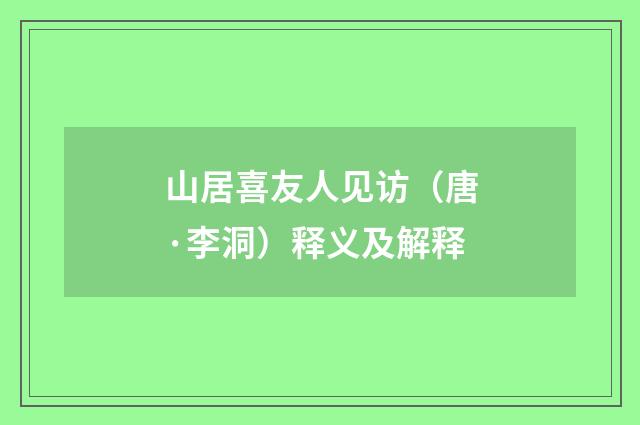 山居喜友人见访（唐·李洞）释义及解释