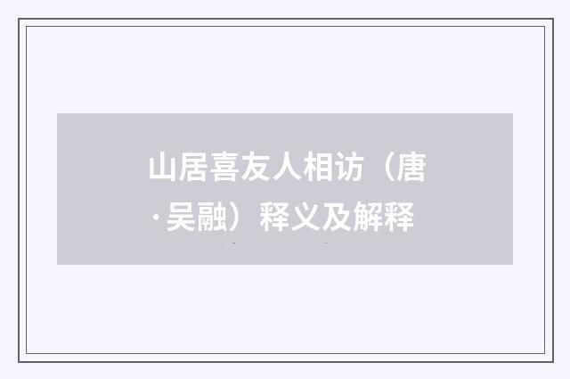 山居喜友人相访（唐·吴融）释义及解释