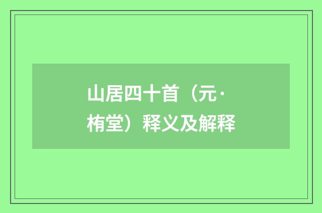 山居四十首（元·栯堂）释义及解释