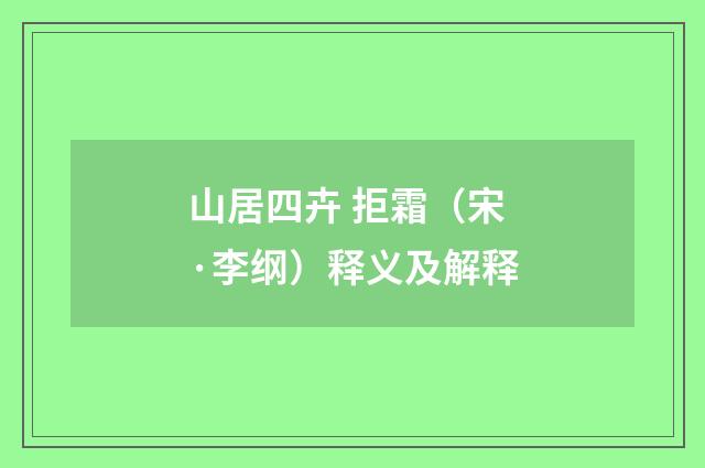 山居四卉 拒霜（宋·李纲）释义及解释