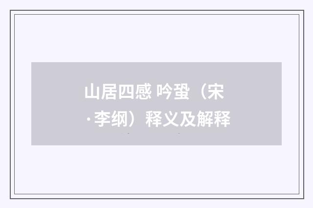 山居四感 吟蛩（宋·李纲）释义及解释